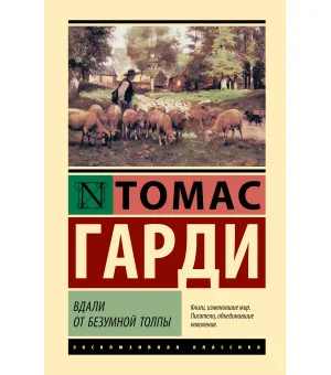 Вдали от безумной толпы