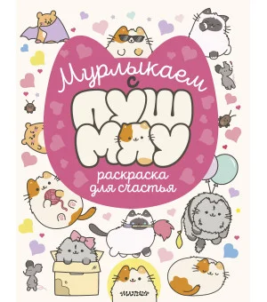 Мурлыкаем с Пушмяу: раскраска для счастья Мурлыкаем с Пушмяу: раскраска для счастья