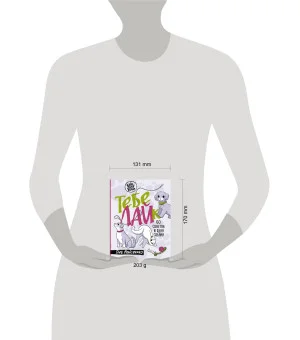 Тебе ЛАЙк. 60 советов и одна собака