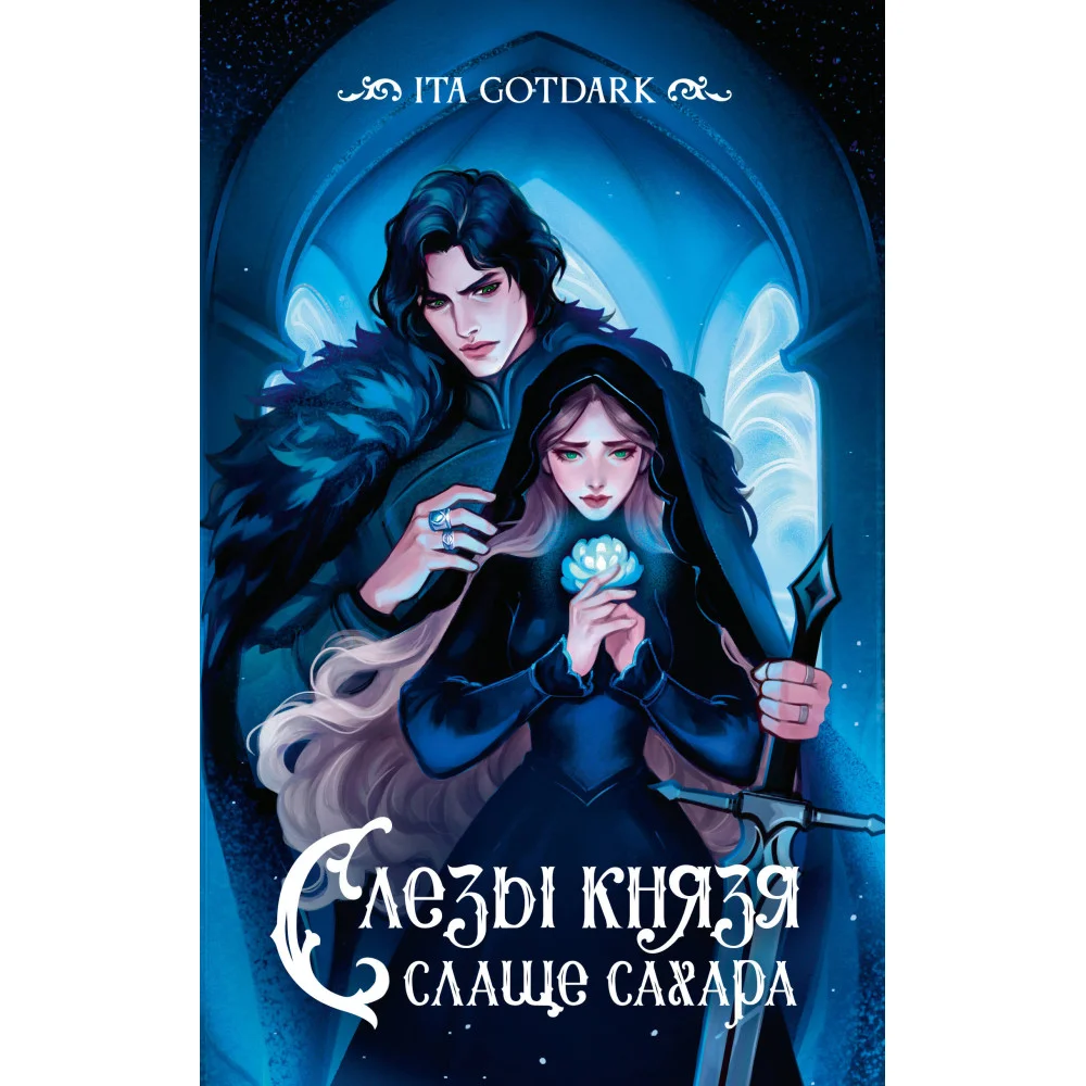 Слезы князя слаще сахара Слезы князя слаще сахара