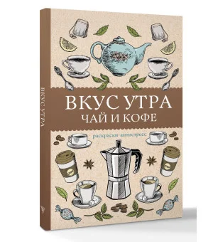 Вкус утра. Чай и кофе. Раскраска антистресс