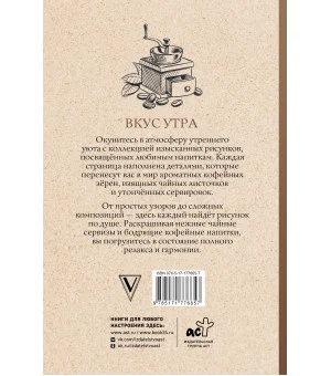 Вкус утра. Чай и кофе. Раскраска антистресс