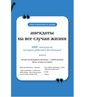 Анекдоты на все случаи жизни. Книга на шнурке