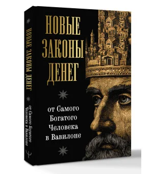 Новые законы денег от Самого Богатого Человека в Вавилоне