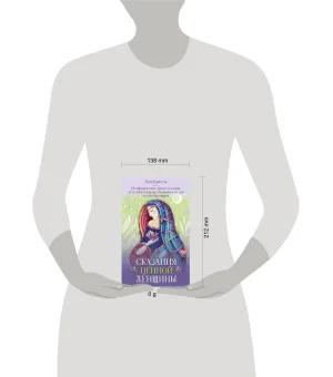 Сказания Ценной Женщины. Метафорические сказки и послания об истинной природе Женщины и её пути к себе настоящей