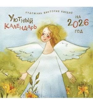 Уютный календарь на 2026 год