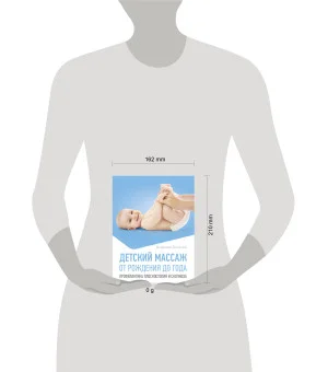 Детский массаж. От рождения до года. Профилактика плоскостопия и сколиоза