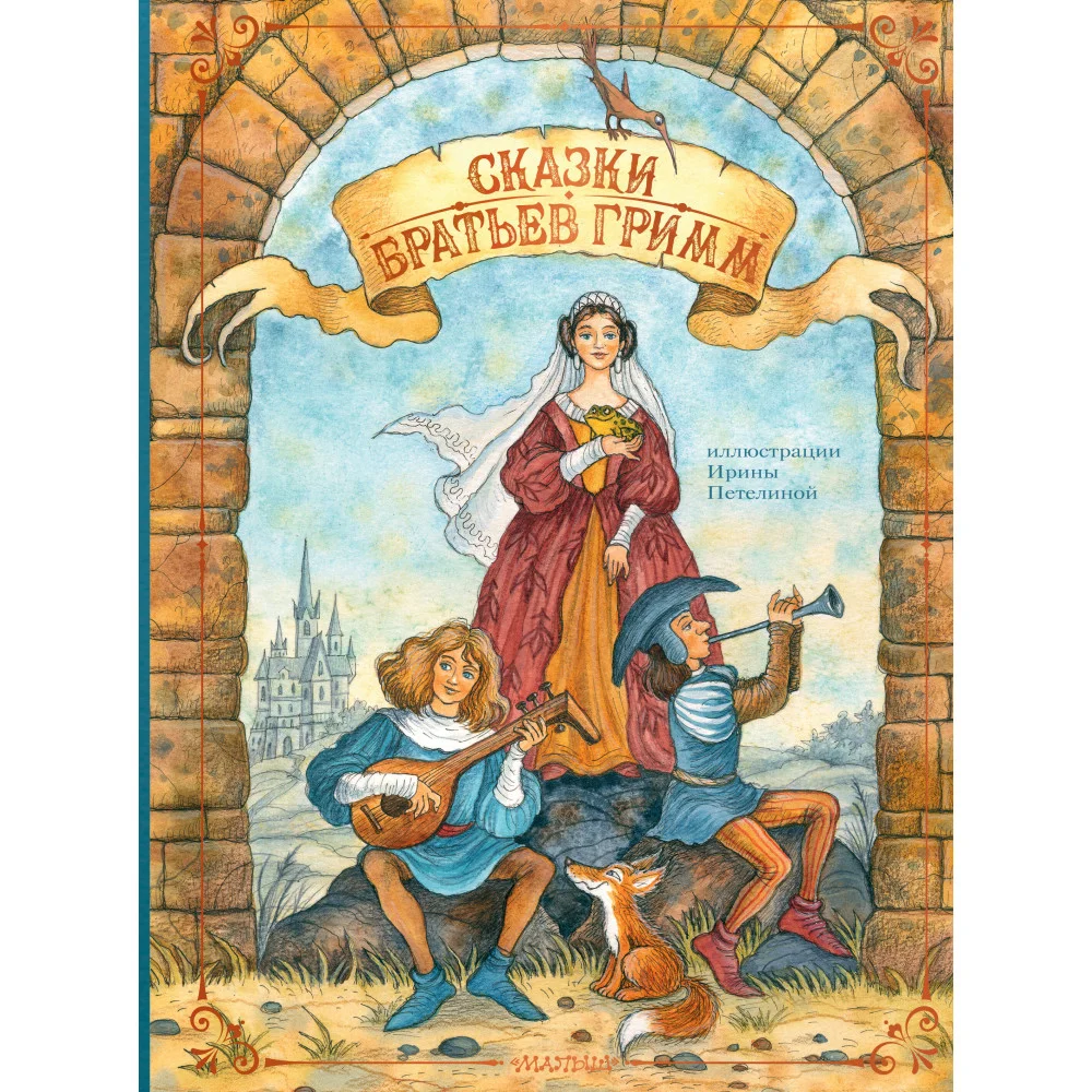 Сказки братьев Гримм