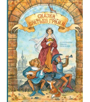 Сказки братьев Гримм