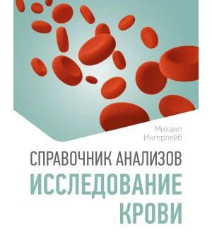 Справочник анализов. Исследование крови
