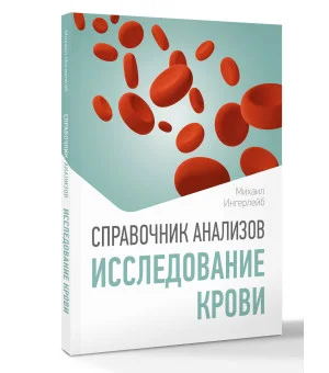 Справочник анализов. Исследование крови
