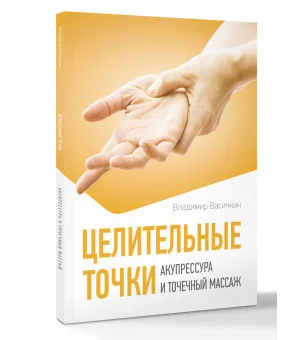 Целительные точки. Акупрессура и точечный массаж
