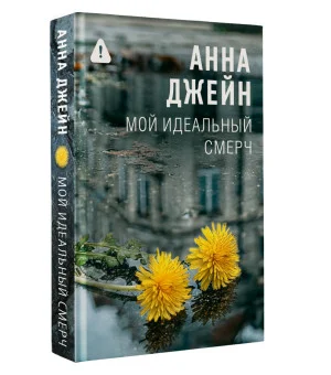 Мой идеальный смерч
