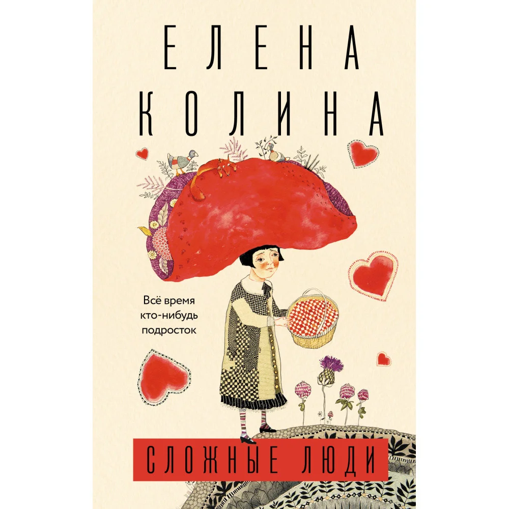 Сложные люди