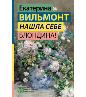 Нашла себе блондина!