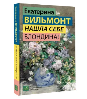 Нашла себе блондина!