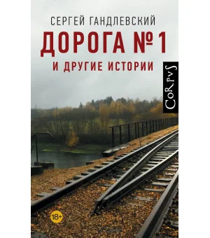 Дорога №1 и другие истории