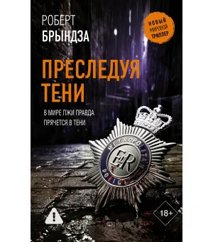 Преследуя тени