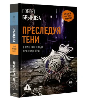 Преследуя тени