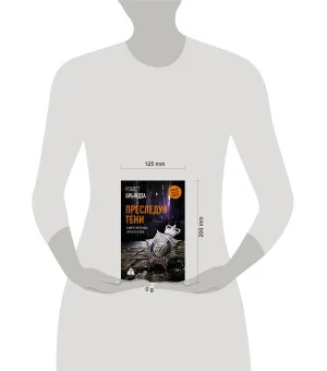 Преследуя тени