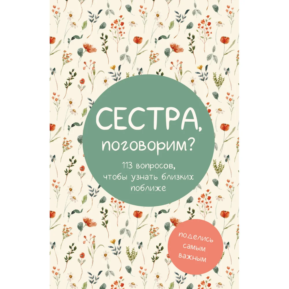 Сестра, поговорим? Поделись самым важным Сестра, поговорим? Поделись самым важным