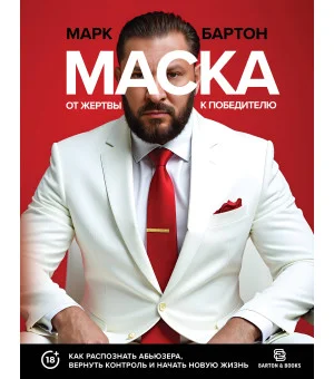 Маска: от жертвы к победителю. Как распознать абьюзера, вернуть контроль и начать новую жизнь