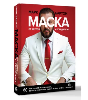 Маска: от жертвы к победителю. Как распознать абьюзера, вернуть контроль и начать новую жизнь