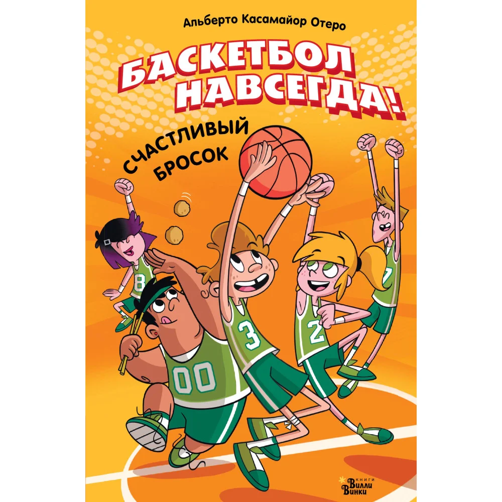 Баскетбол навсегда! Счастливый бросок Баскетбол навсегда! Счастливый бросок