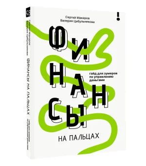 Финансы на пальцах. Гайд для зумеров по управлению деньгами