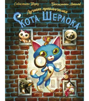 Лучшие приключения Кота Шерлока