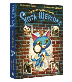 Лучшие приключения Кота Шерлока