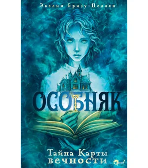 Особняк. Тайна Карты вечности