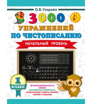 3000 упражнений по чистописанию. Начальный уровень. 1 класс