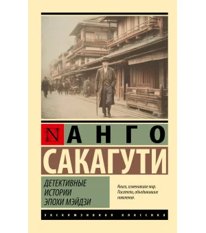 Детективные истории эпохи Мэйдзи