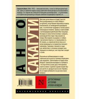 Детективные истории эпохи Мэйдзи