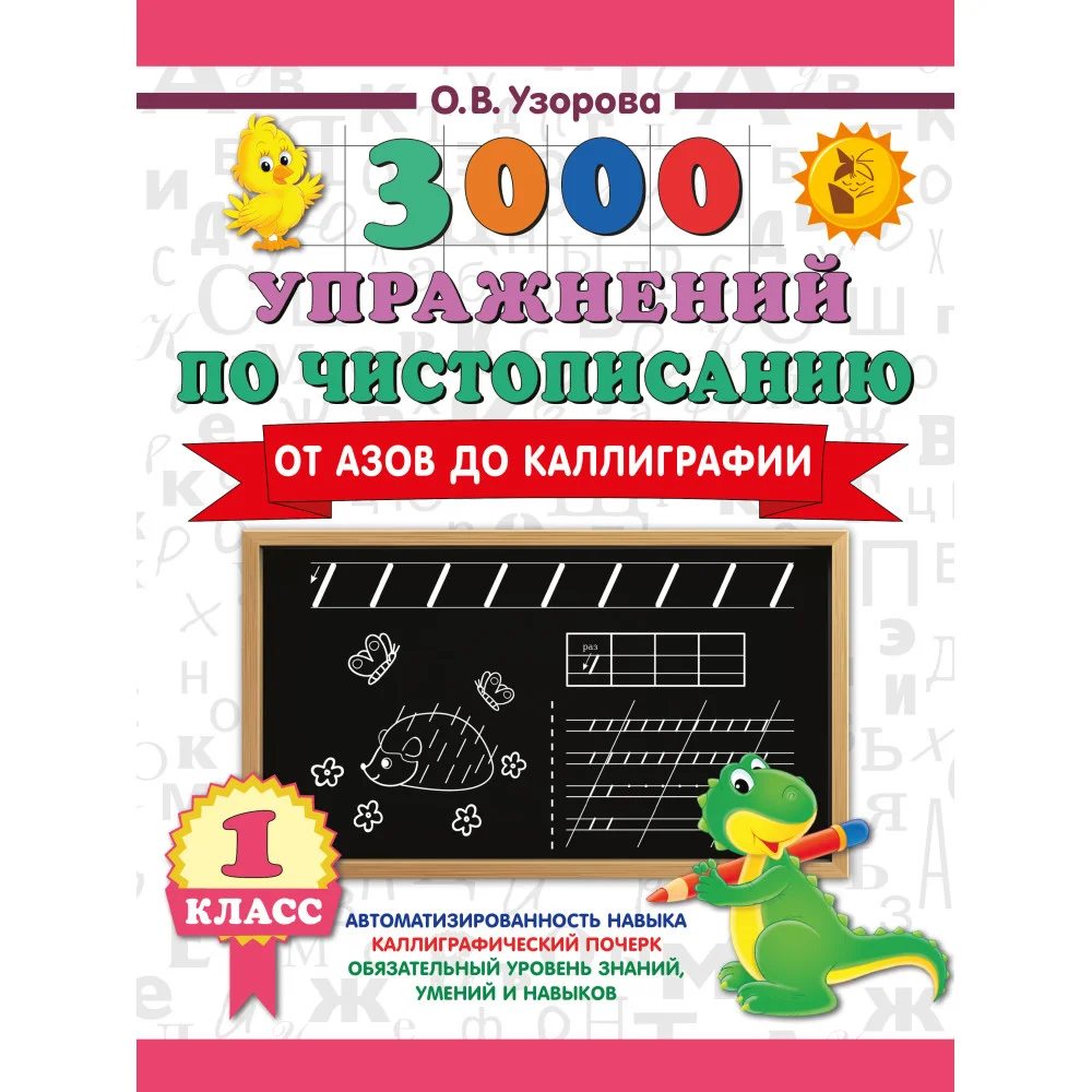 3000 упражнений по чистописанию. От азов до каллиграфии. 1 класс 3000 упражнений по чистописанию. От азов до каллиграфии. 1 класс