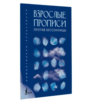 Взрослые прописи против бессонницы