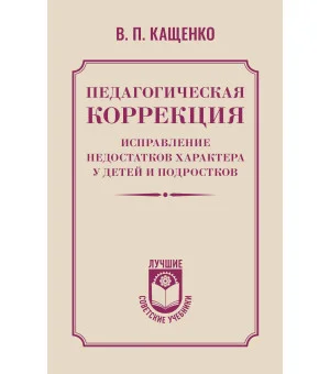 Педагогическая коррекция. Исправление недостатков характера у детей и подростков