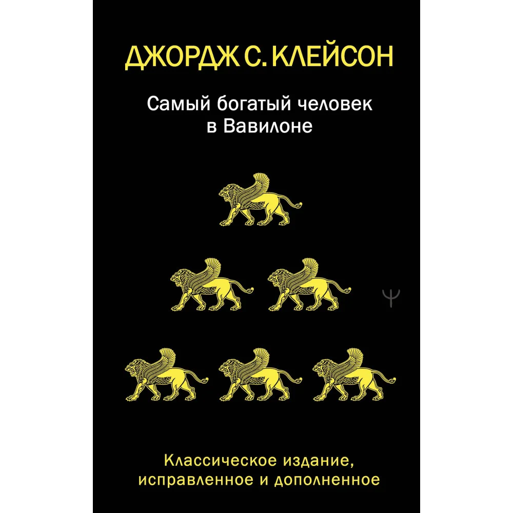 Самый богатый человек в Вавилоне. Классическое издание, исправленное и дополненное Самый богатый человек в Вавилоне. Классическое издание, исправленное и дополненное