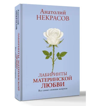 Лабиринты материнской любви. Все самые сложные вопросы