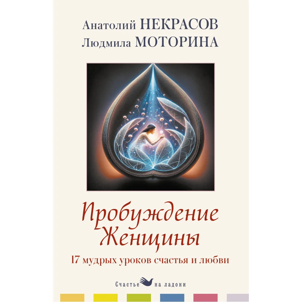 Пробуждение женщины. 17 мудрых уроков счастья и любви