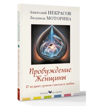 Пробуждение женщины. 17 мудрых уроков счастья и любви