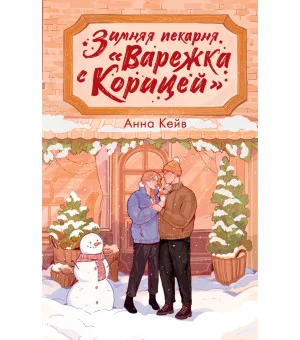 Зимняя пекарня «Варежка с корицей»