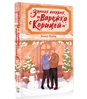 Зимняя пекарня «Варежка с корицей»