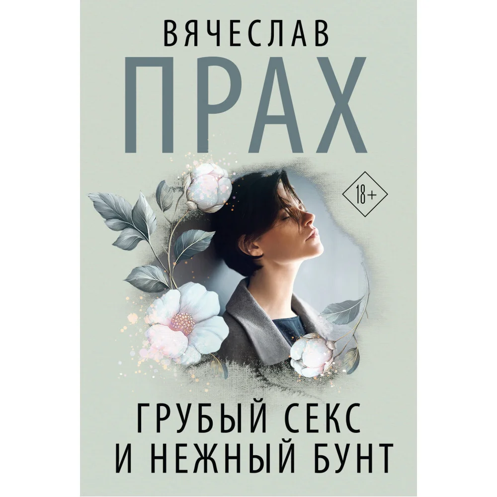 Грубый секс и нежный бунт Грубый секс и нежный бунт