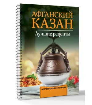 Афганский казан. Лучшие рецепты
