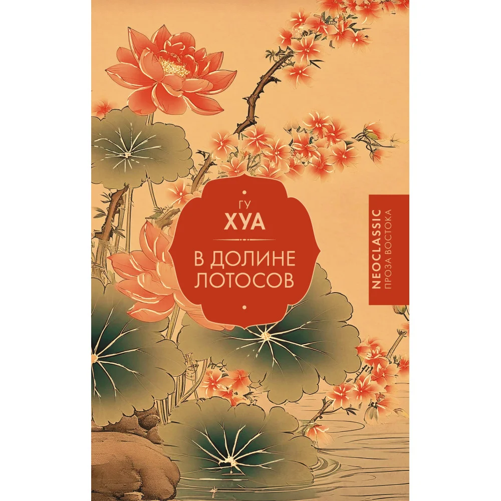 В Долине лотосов