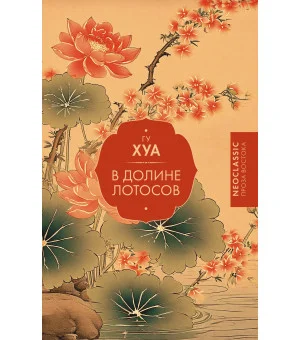 В Долине лотосов