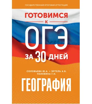 География. Готовимся к ОГЭ за 30 дней