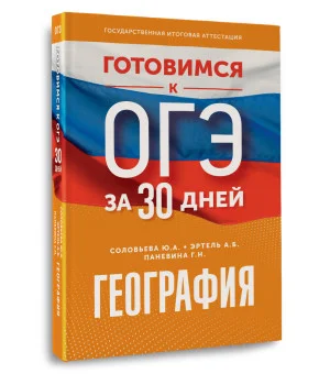 География. Готовимся к ОГЭ за 30 дней